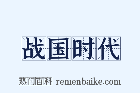 战国时代是什么意思的图片